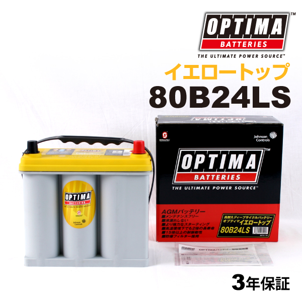 80B24LS OPTIMA バッテリー イエロートップ 日本車用新品 YT80B24LS 送料無料｜hakuraishop