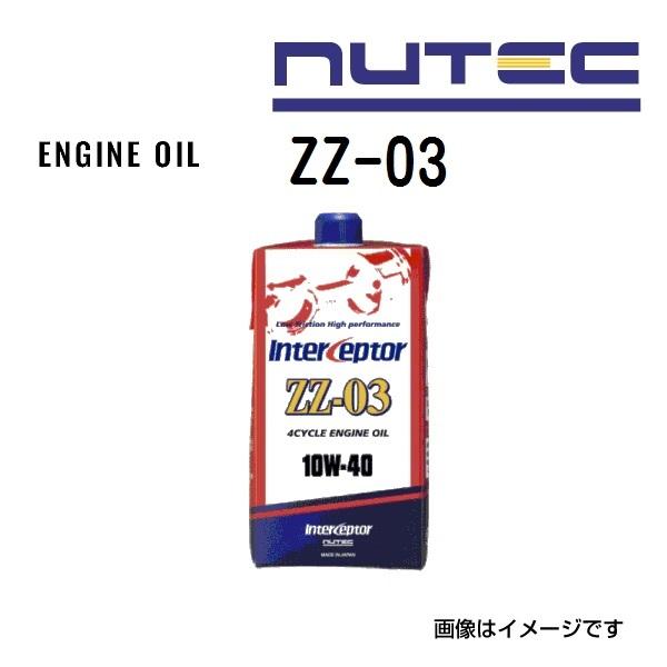 ZZ-03 NUTEC ニューテック エンジンオイル ZZシリーズ 粘度(10W40)容量(1L) ZZ-03-1L 送料無料｜hakuraishop