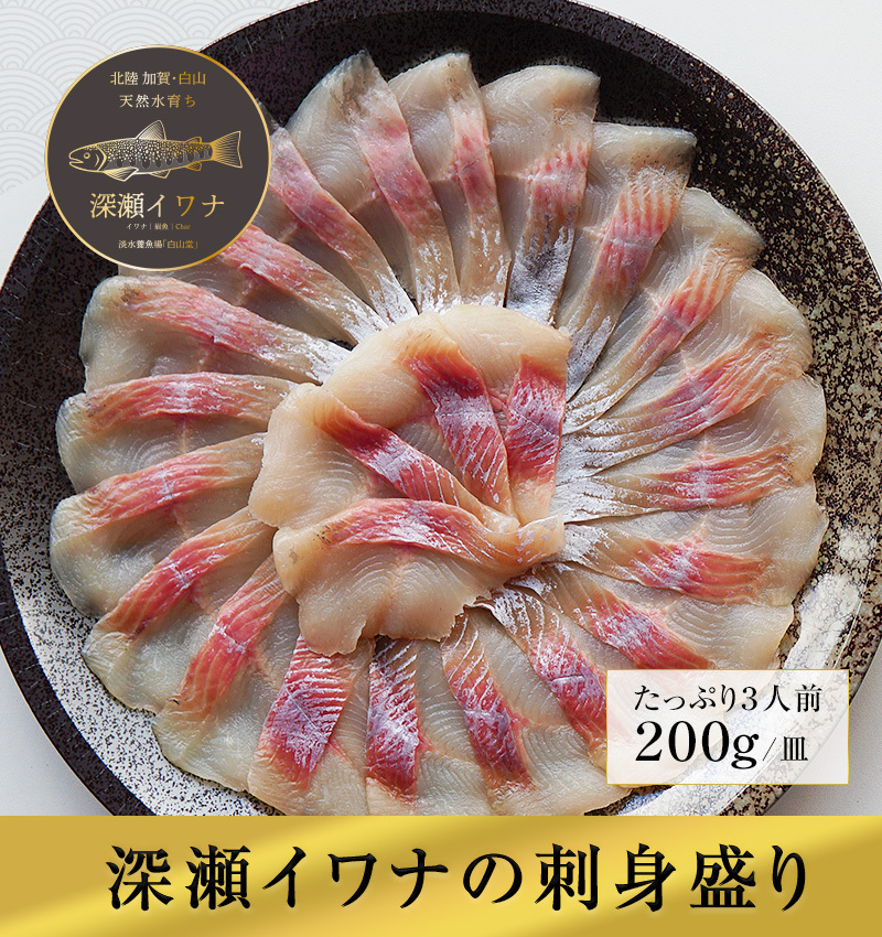 刺身 冷凍 イワナ 岩魚 川魚 無添加 送料無料 盛り合わせ 誕生日 ギフト お皿いらず 約3人前 :hd005:淡水養魚場 白山堂 Yahoo!店  - 通販 - Yahoo!ショッピング