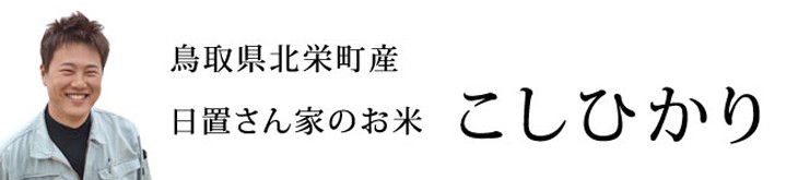 鳥取県東伯郡北栄町「日置さん家のお米シリーズ」コシヒカリ