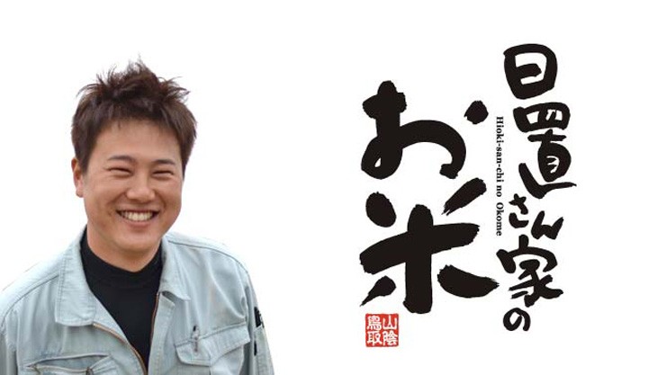 日置さん家のお米シリーズ