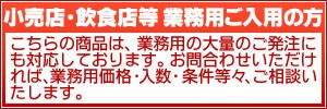 業務用品お問合せにつきまして