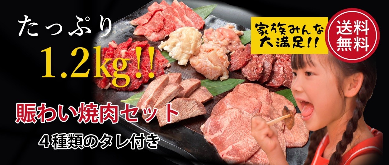 焼肉の本場 大阪鶴橋の味【白雲台オンラインショップ】