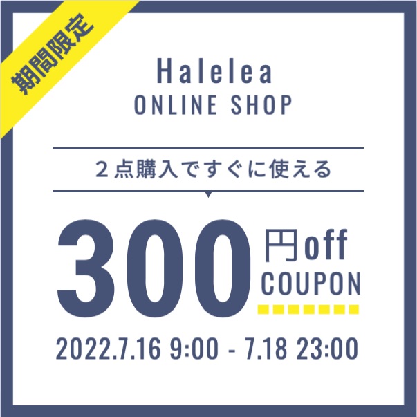 Haleleaの「2点以上のご購入で300円引き」のクーポン