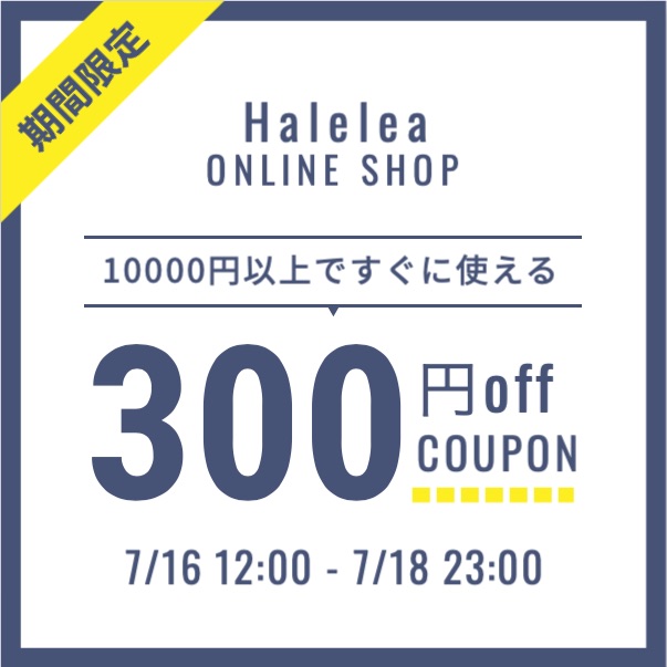 Haleleaの「10000円以上で使える！300円引き」のクーポン