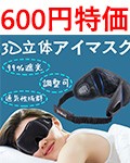 3D立体アイマスク 600円特価