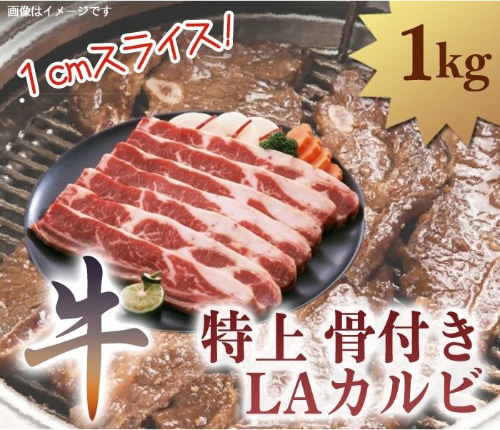 特上骨付きカルビ 1kg 漢拏 