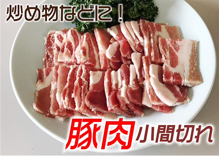 豚小間肉 1kg 漢拏 