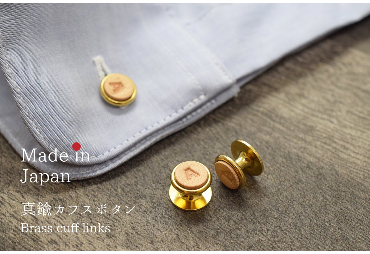 カフスボタン 真鍮 イニシャル 刻印 本革 レザー カフリンクス 固定 小さめ スーツ シャツ メンズ ブランド