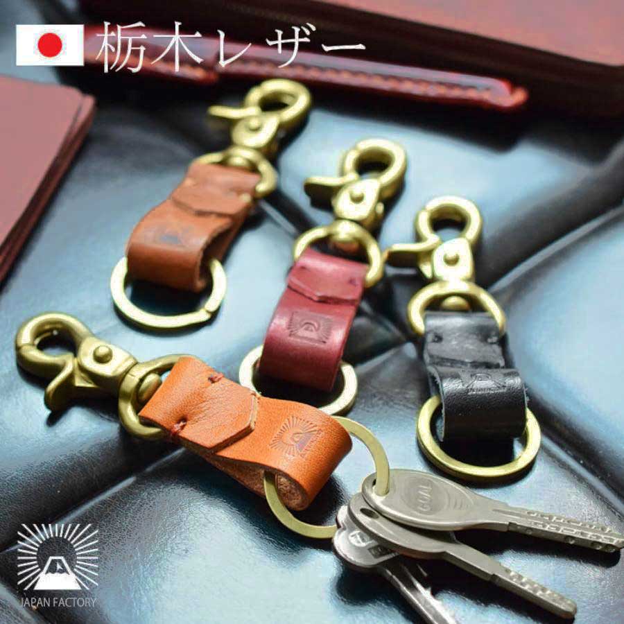 Hallelujah（ハレルヤ） 栃木レザー 真鍮 キーホルダー 本革 メンズ