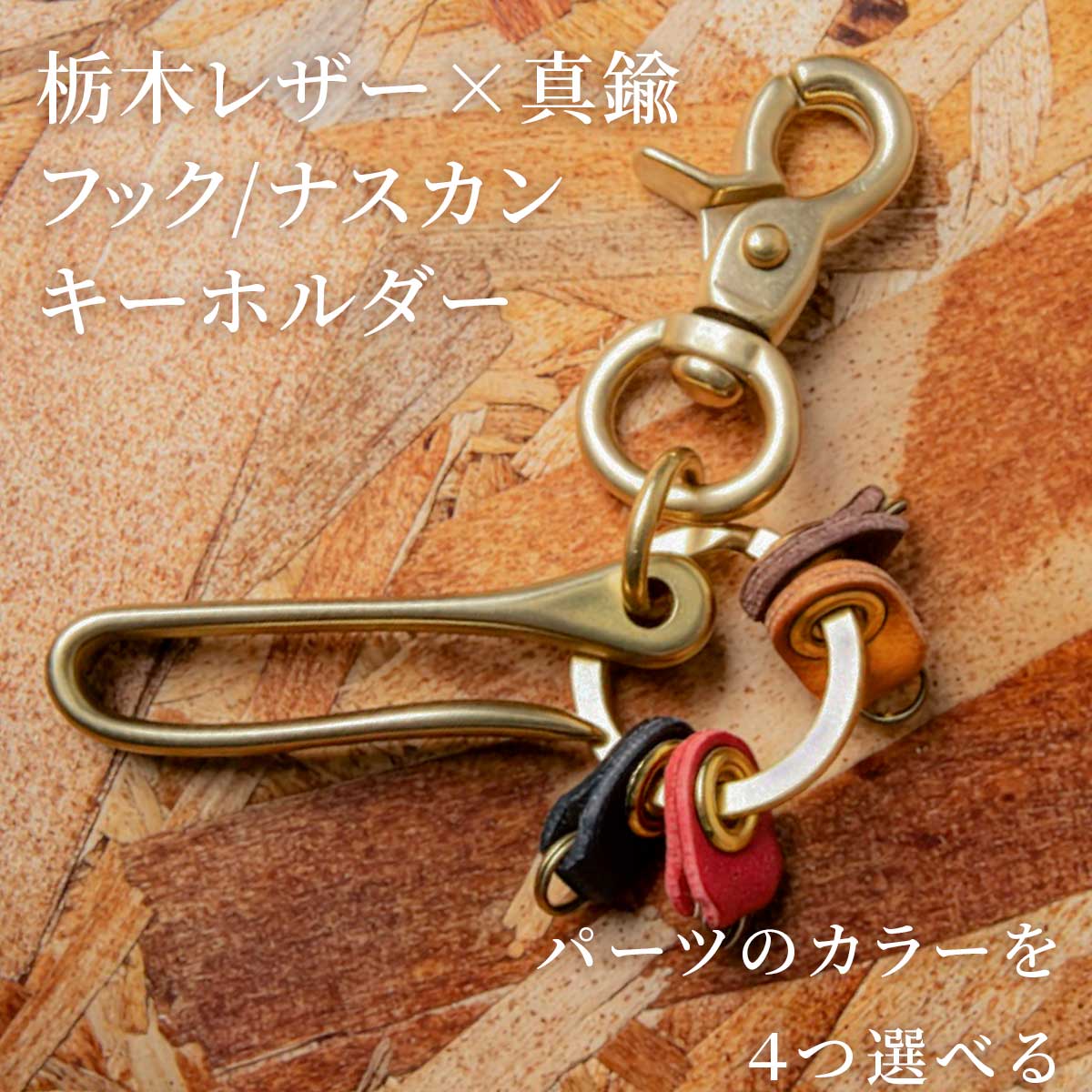 Hallelujah（ハレルヤ） キーホルダー 真鍮 メンズ 栃木レザー フック