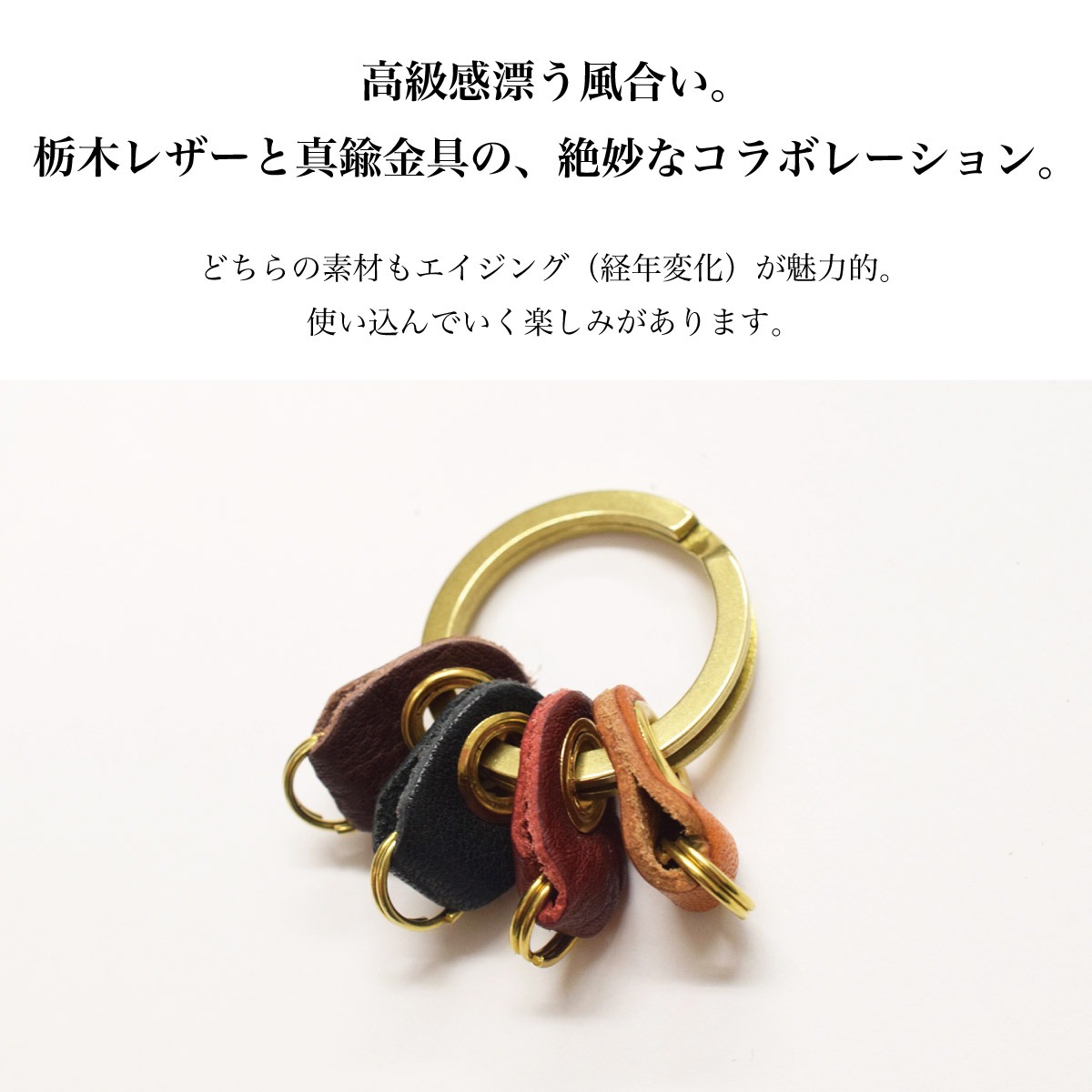 Hallelujah（ハレルヤ） キーリング 4連 二重 真鍮 パーツ