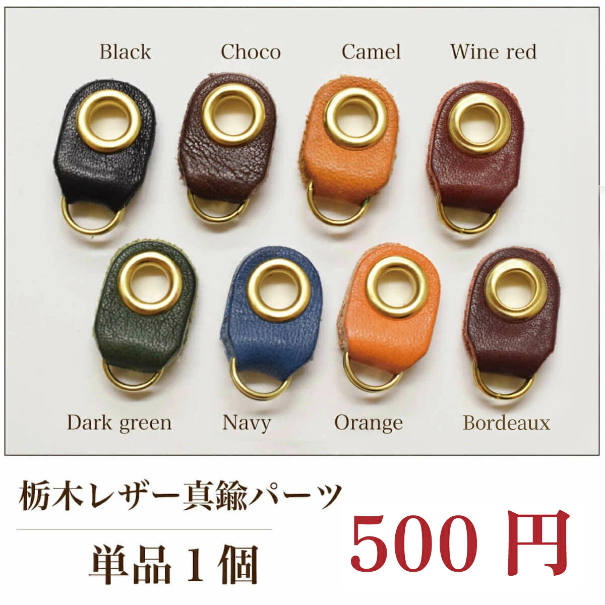 オプションパーツ栃木レザー真鍮パーツ 1個 : 財布 バッグ 本革 オプションパーツ栃木レザー真鍮パーツ 1個 : 財布 バッグ 本革
