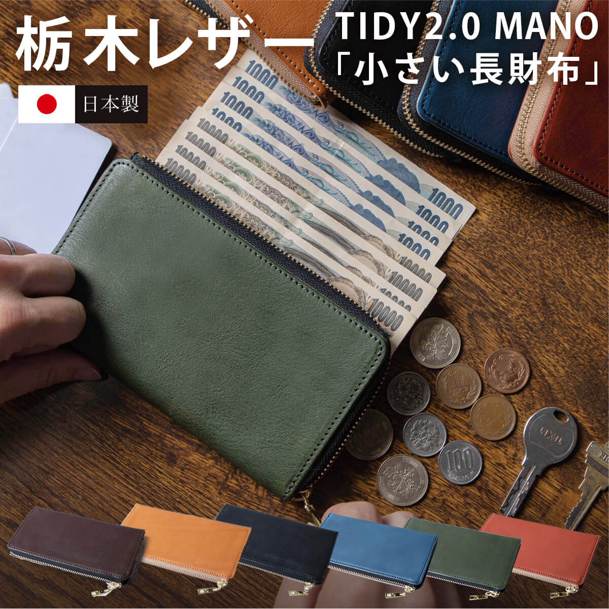 財布 メンズ 長財布 本革 栃木レザー 「TIDY2.0 MANO タイディ2 」 L字ファスナー 小さい レディース 日本製 スキミング防止 タッチ決済 牛革 ハレルヤ｜hallelujah0325