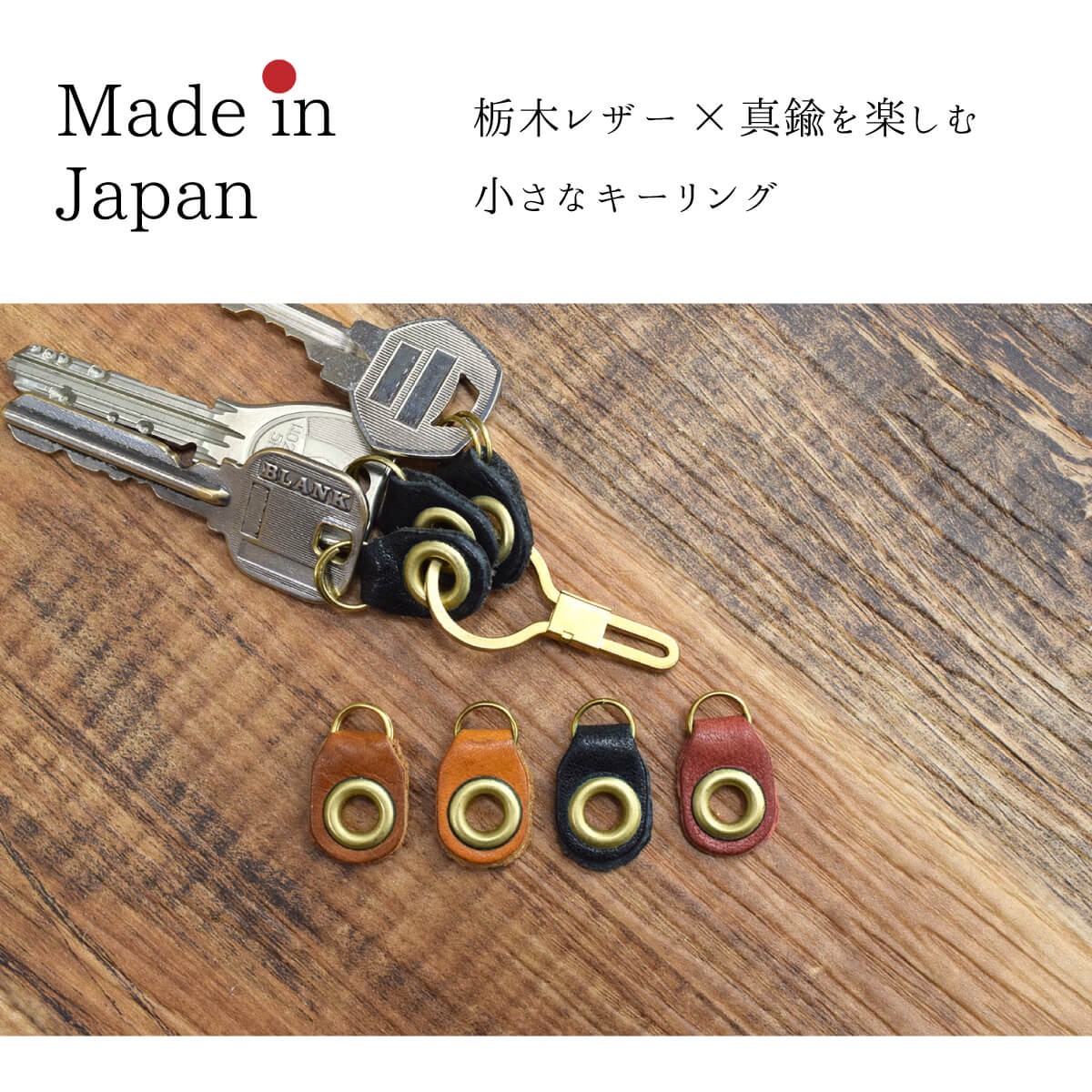栃木レザー 真鍮 キーホルダー キーリング 本革 鍵型 国産 日本製 