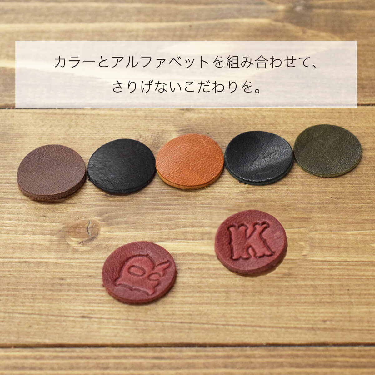 本革 イニシャルパーツ ヌメ革 パーツ チャーム 革小物 刻印 文字入れ 