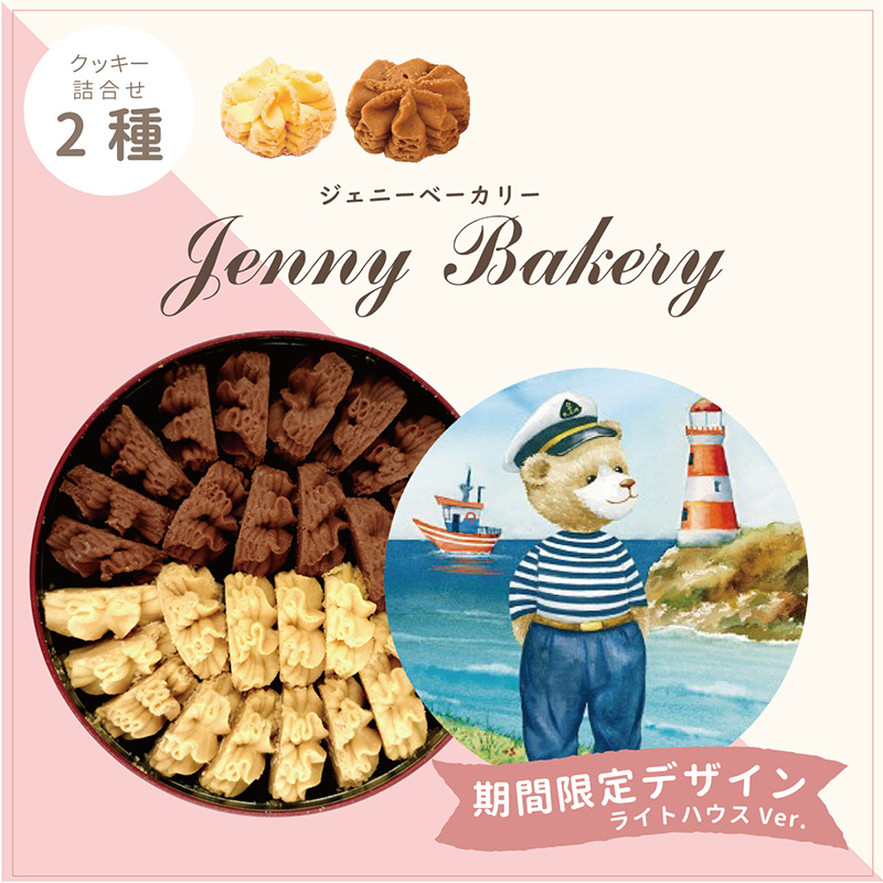 ジェニーベーカリークッキー2種
