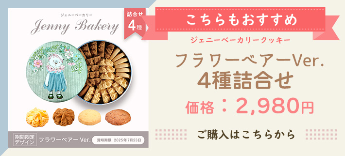 ジェニーベーカリークッキー 詰合せ コーヒー＆バター (フラワー