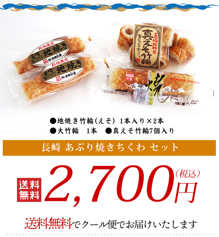 送料無料 長崎あぶり焼き竹輪セット 地焼きちくわ えそ 真えそ竹輪