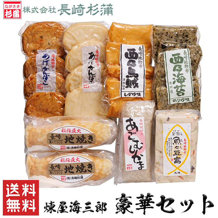 送料無料 煉屋海三郎 蒸しかまぼこセット 長崎杉蒲 ギフト 長崎