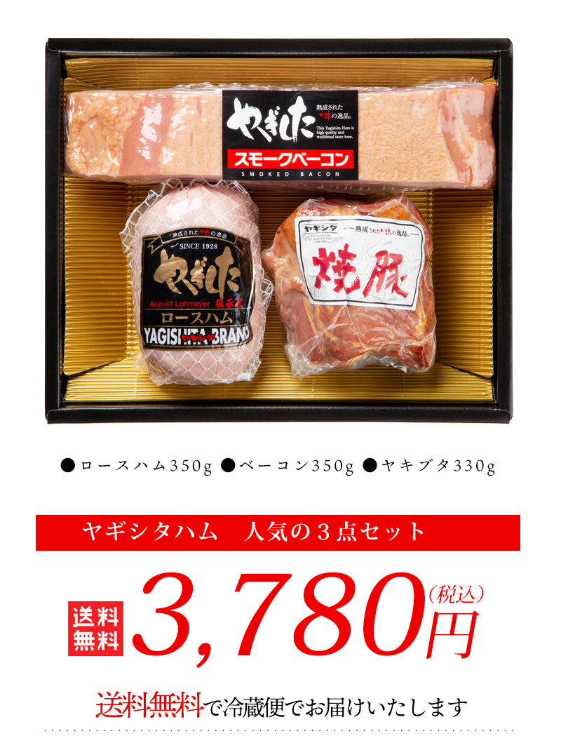 送料無料 ヤギシタハム 人気の３点セット ベーコン 焼豚 ロースハム ヤギシタ ハム 北九州 土産（北海道・沖縄別途送料）  :O-101:ハローデイ・ヤフーショップ - 通販 - Yahoo!ショッピング