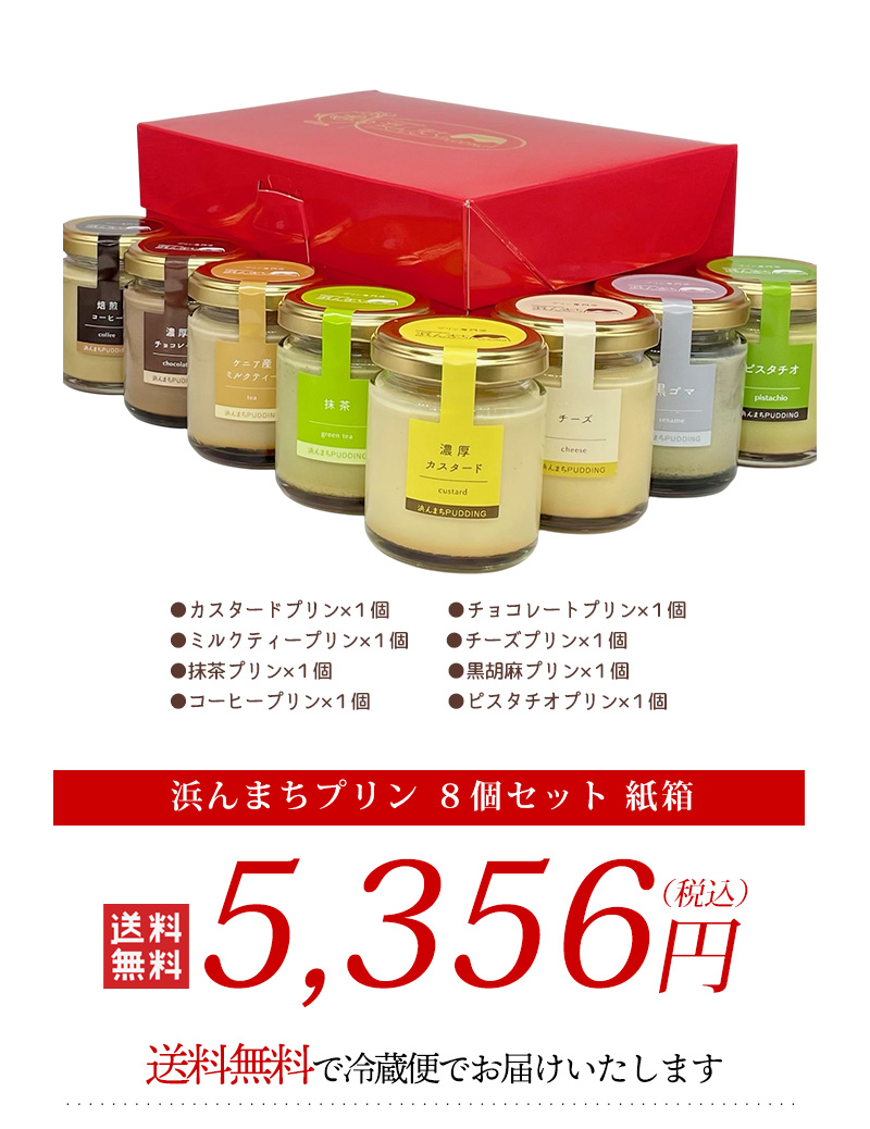 クーポンで10%OFF】送料無料 浜んまちプリン 8個セット 紙箱
