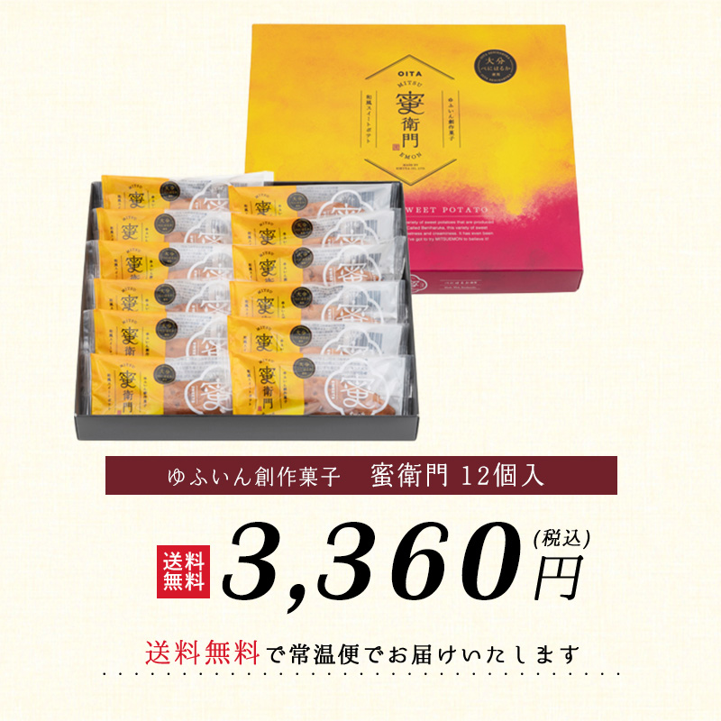 蜜衛門 (12個入り) 送料無料 大分 湯布院 菊家 おおいた 銘菓 手土産