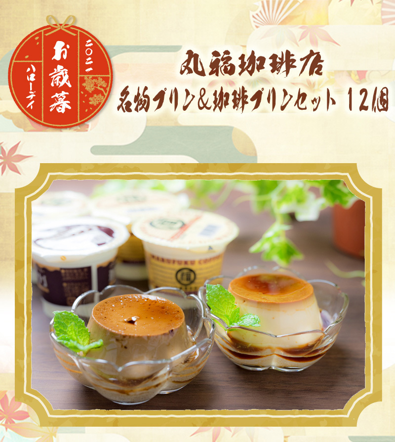 送料無料】丸福珈琲店 名物プリン＆珈琲プリンセット １２個 /プリン 珈琲プリン 丸福珈琲店 贈答品 :N-103-cd:ハローデイ・ヤフーショップ  - 通販 - Yahoo!ショッピング