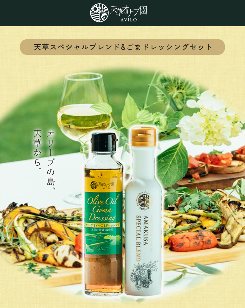 天草オリーブ園 天草スペシャルブレンド＆ごまドレッシングセット【AG