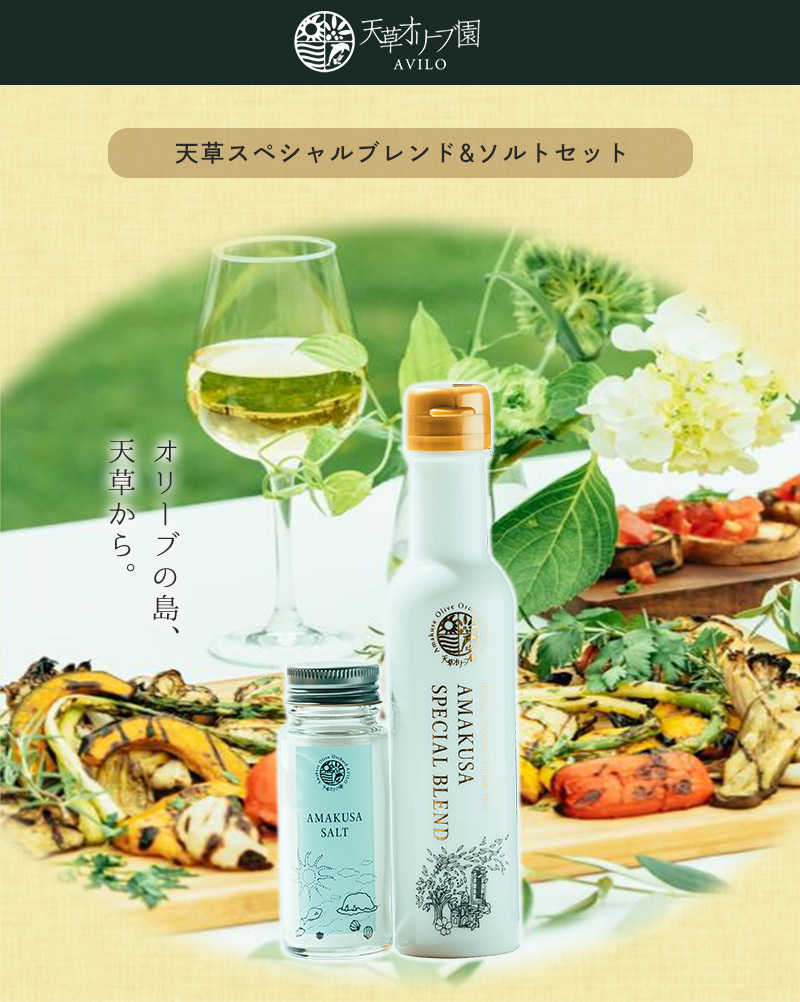 天草オリーブ園 天草スペシャルブレンド＆ソルトセット【AT-32