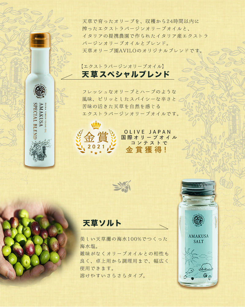天草オリーブ園 天草スペシャルブレンド＆ソルトセット【AT-32
