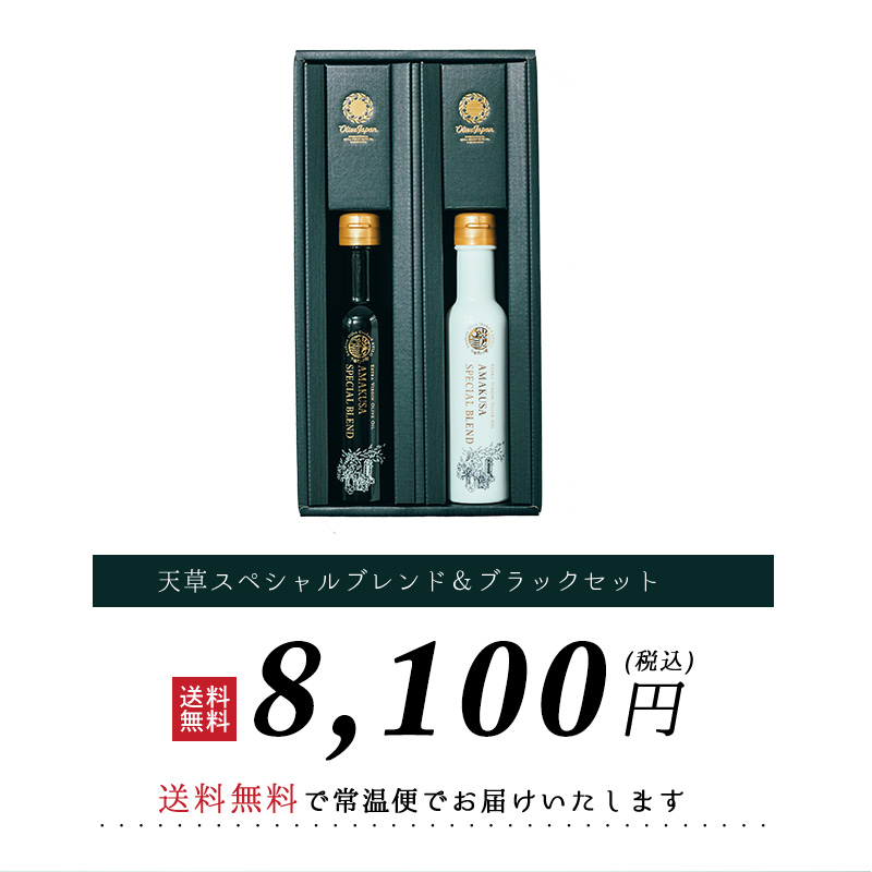 天草オリーブ園 天草スペシャルブレンド＆ブラックセット【AK-57