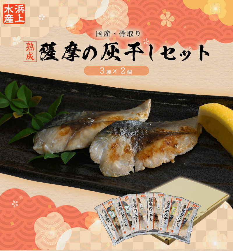 送料無料】薩摩の灰干しセット3種 各2個 セット /骨なし 灰干し 干物