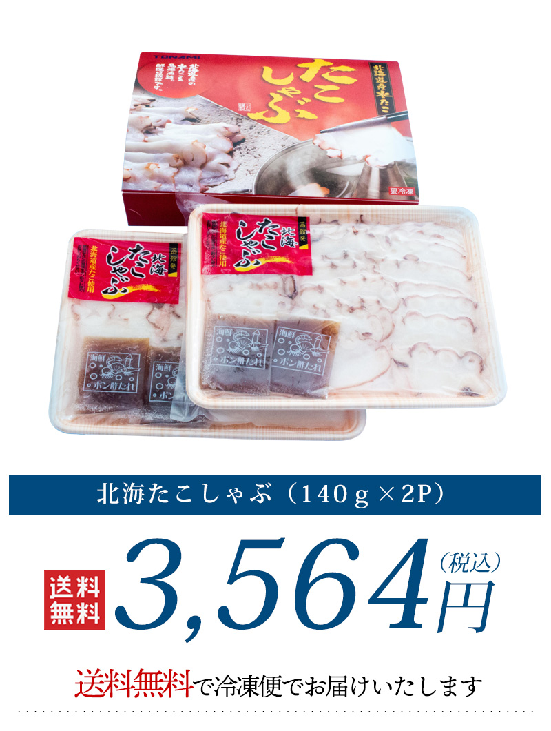 超ポイント祭?期間限定】 冷凍 北海道産タコ使用 北海たこしゃぶ タコ