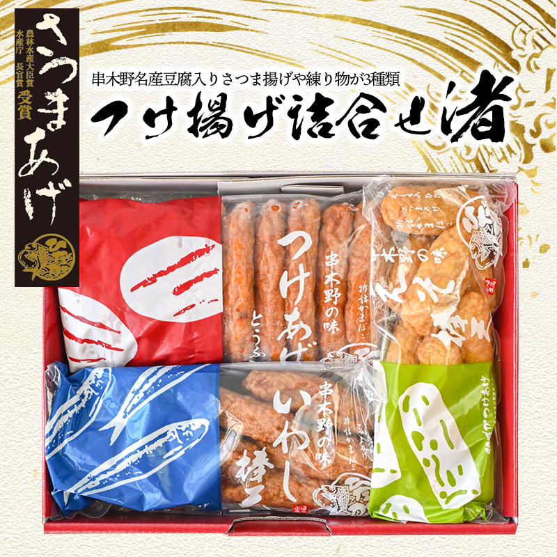 送料無料】日高水産加工 ひだかつけあげセット 1 (渚) (3種類入
