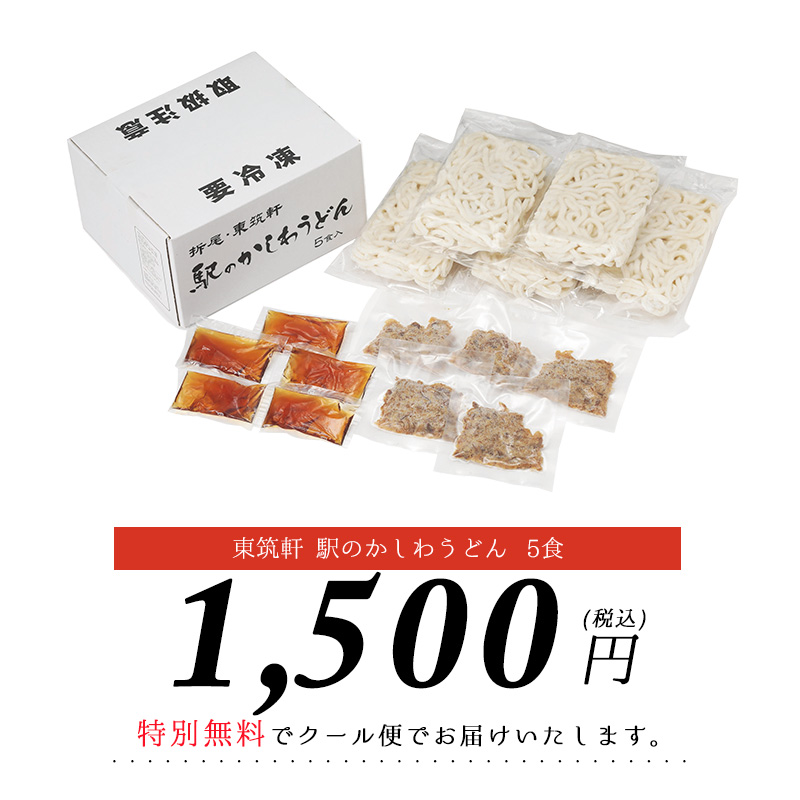 経典ブランド 福岡 お祝い プレゼント 東筑軒 立ち食いうどん 北九州 ギフト 折尾駅名物 記念