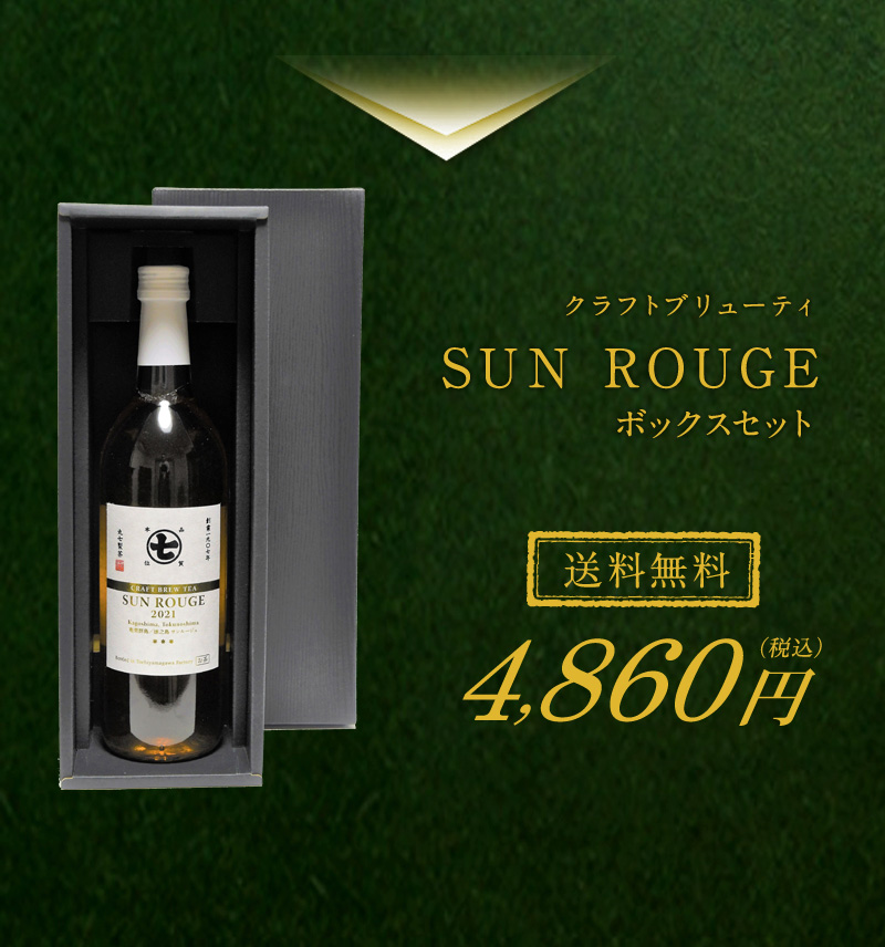 送料無料】クラフトブリューティ SUN ROUGE ボックスセット /お茶 日本