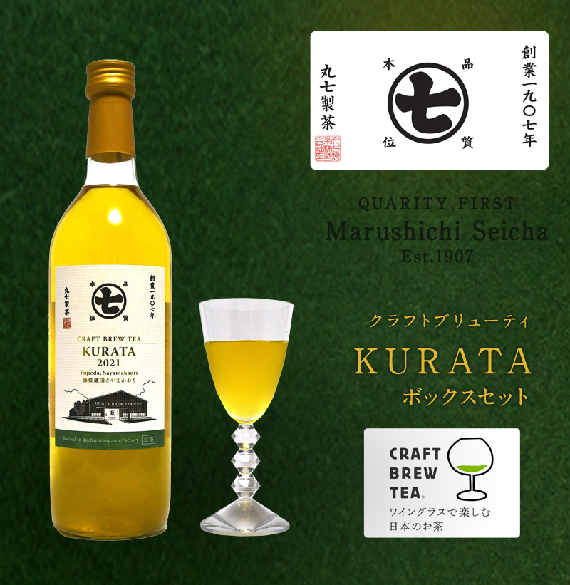 送料無料】クラフトブリューティ KURATA ボックスセット/お茶 日本茶
