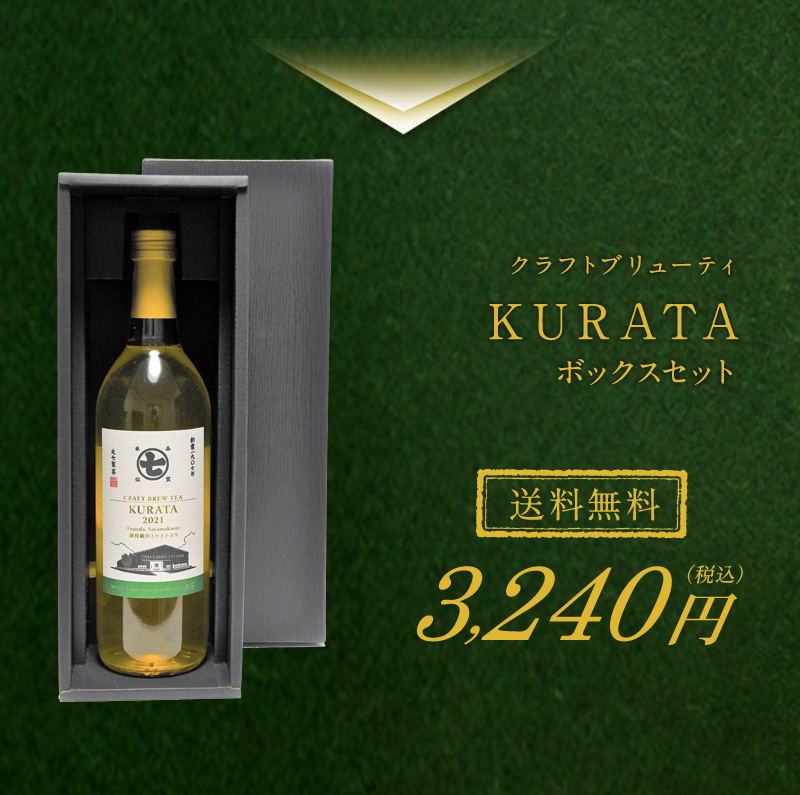 送料無料】クラフトブリューティ KURATA ボックスセット/お茶 日本茶