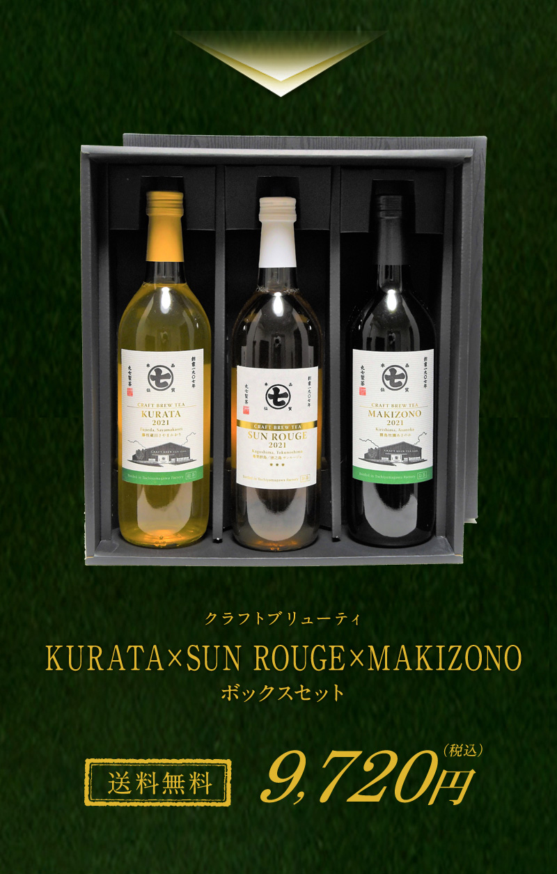 送料無料】クラフトブリューティ KURATA×SUN ROUGE×MAKIZONO ボックス