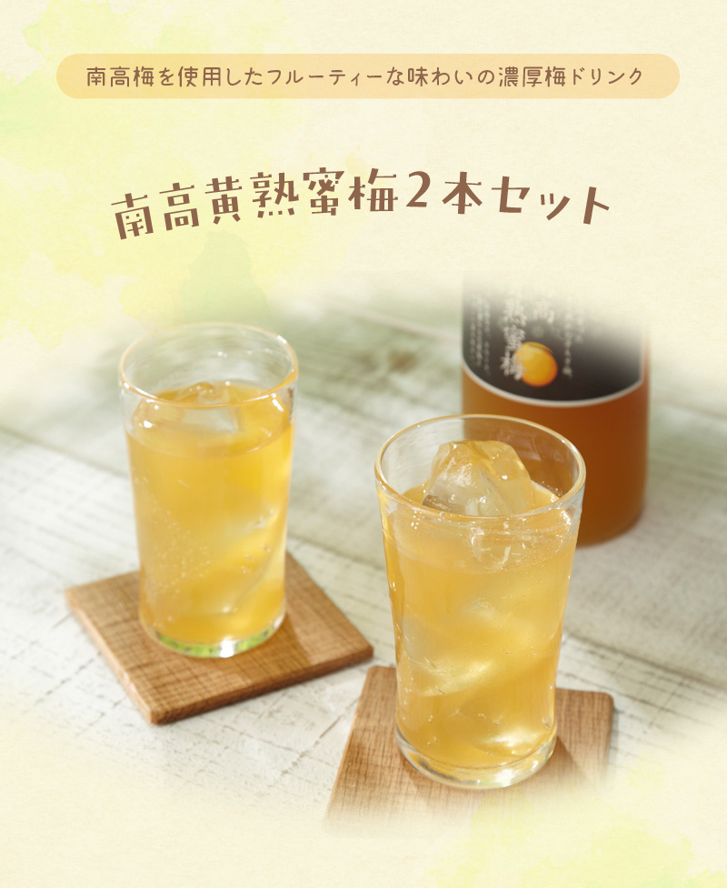 送料無料】南高黄熟蜜梅2本セット / 梅ドリンク 梅ジュース ソフト