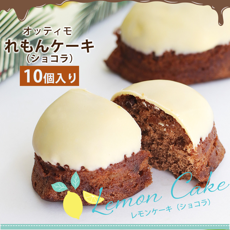 宮崎 れもんケーキ ショコラ BOX 10個入 / 名産品 洋菓子 手