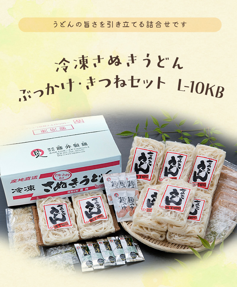 冷凍さぬきうどん ぶっかけ・きつねセット L-10KB / 送料無料 うどん
