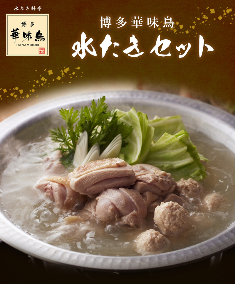 博多華味鳥 水たきセット (H-B1) / 送料無料 華味鳥 水炊き