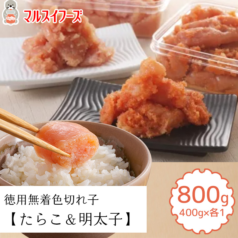 徳用無着色切れ子【たらこ・明太子】（400g×各1箱）合計800g / 送料