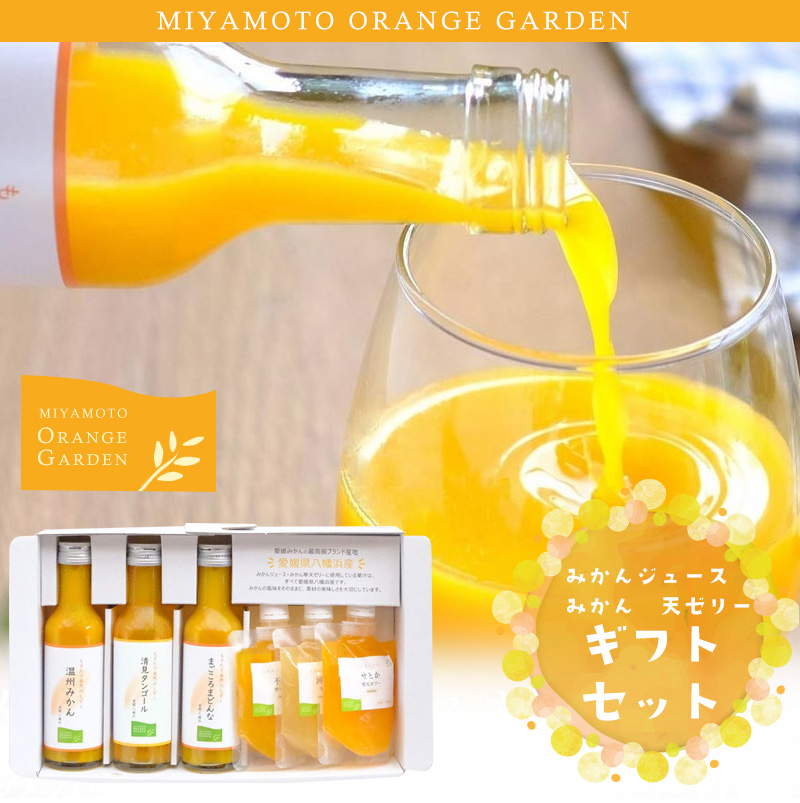 ミヤモトオレンジガーデン みかんジュース・みかん寒天ゼリー ギフト