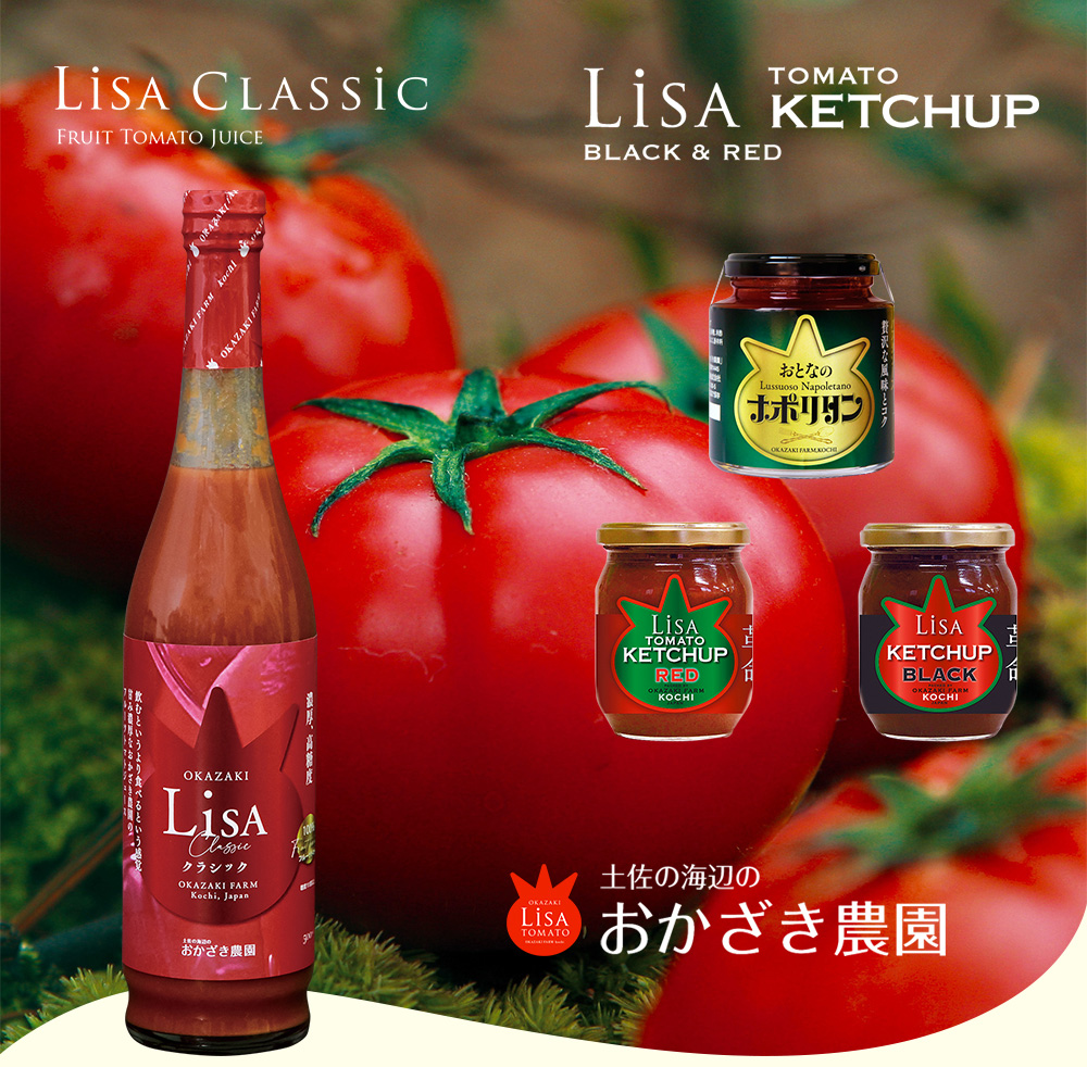 リサのジュース・ケチャップセット 送料無料 トマトジュース 調味料