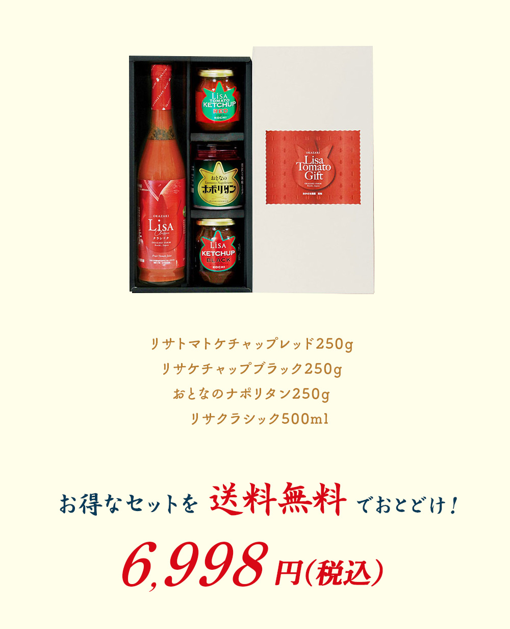 リサのジュース・ケチャップセット 送料無料 トマトジュース 調味料