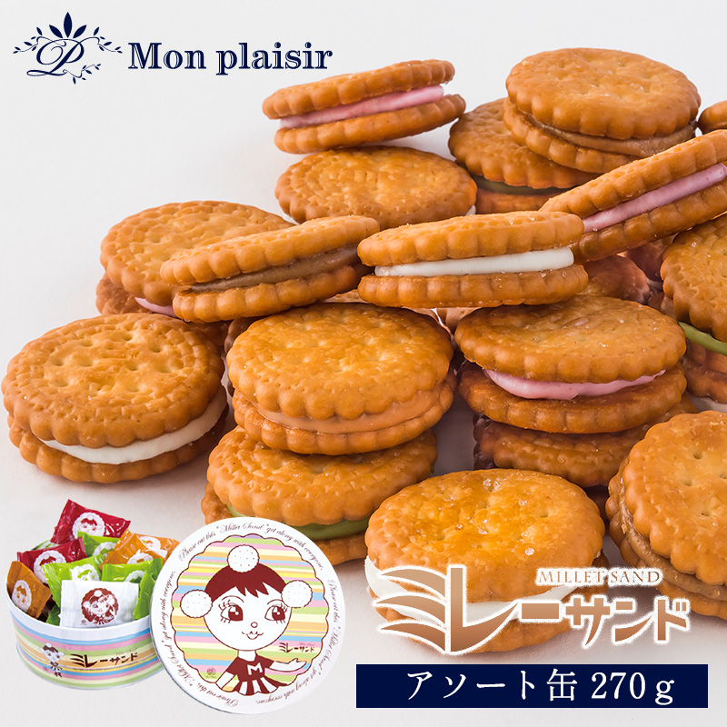 ミレーサンドアソート缶 送料無料 モンプレジール ギフト 焼き菓子