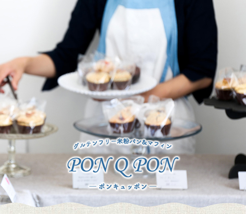 グルテンフリー 米粉パン&マフィン PON Q 厳選セット 送料無料